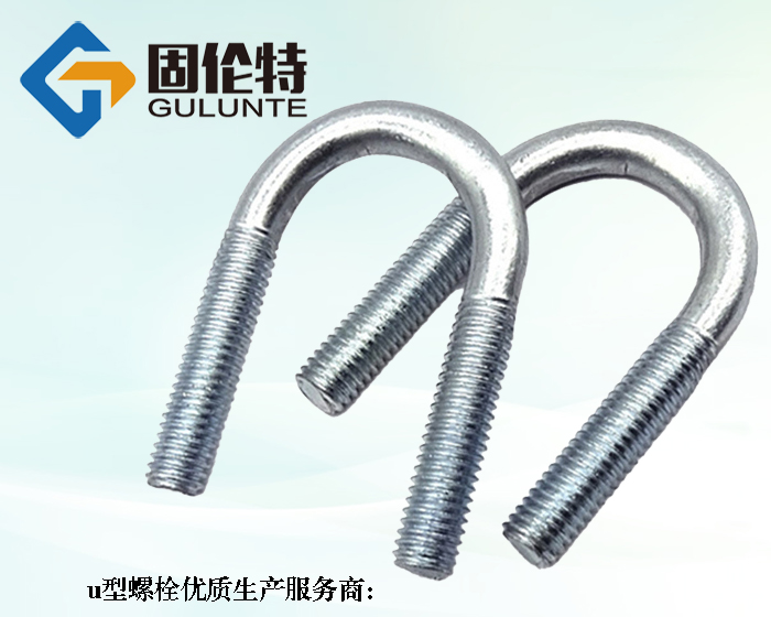u型螺栓廠家批發(fā)直銷價(jià)格